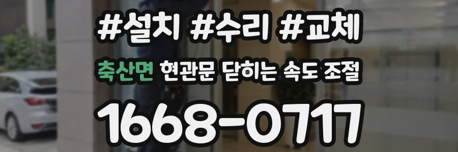 축산면 현관문 닫히는 속도 조절