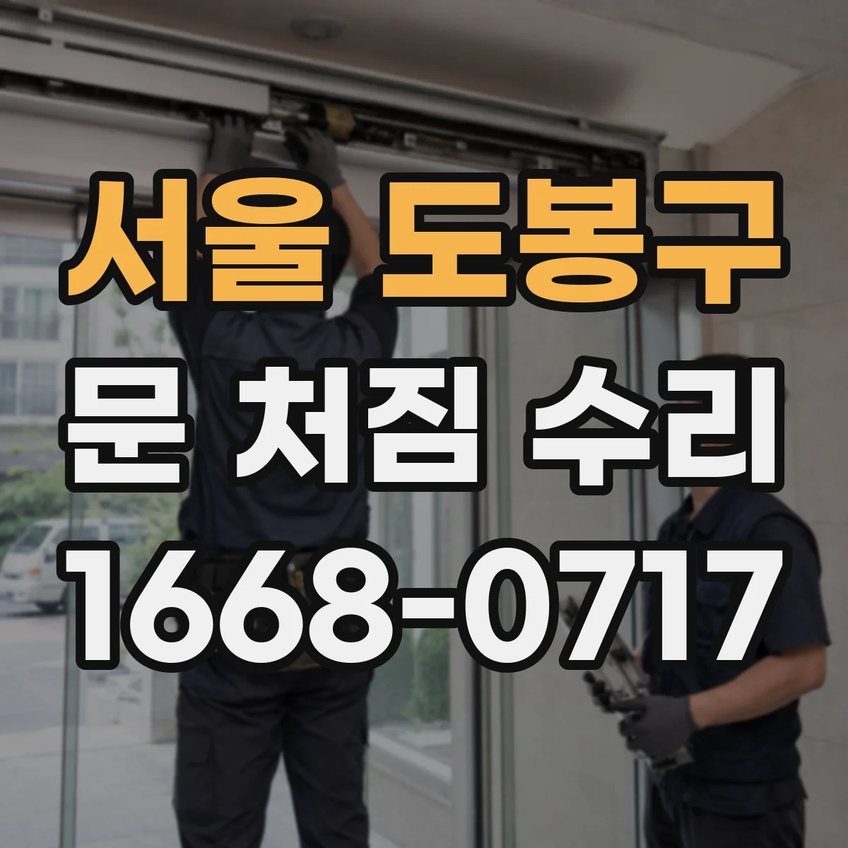 서울 도봉구 문 처짐 수리 경첩·문틀 상태로 원인 찾는 방법