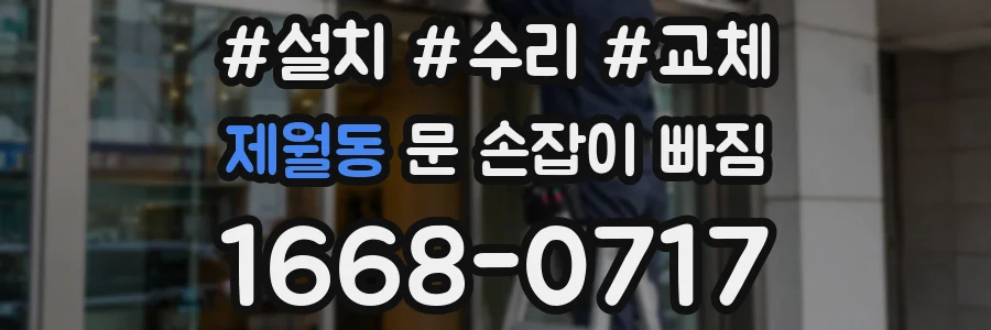 제월동 문 손잡이 빠짐