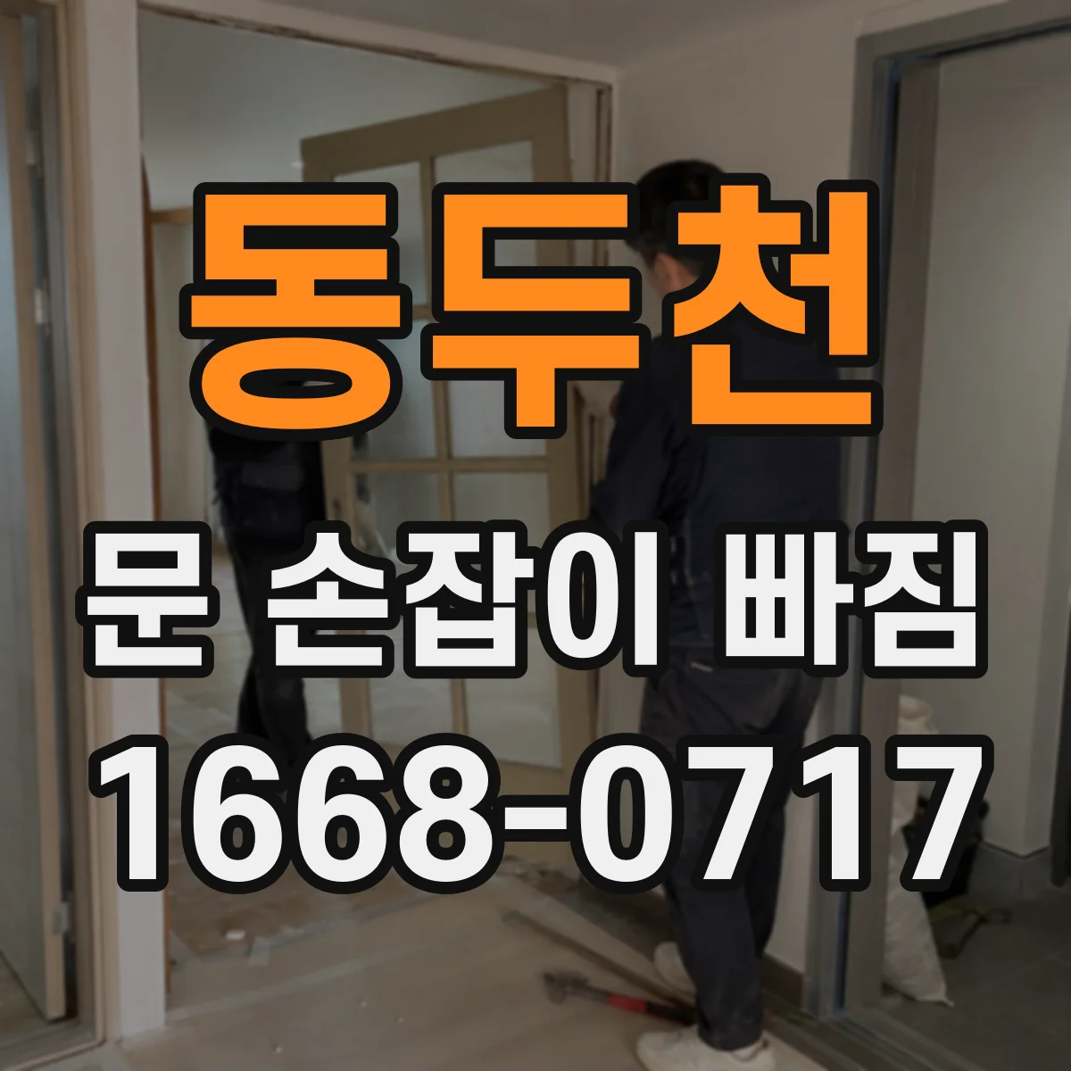 동두천 문 손잡이 빠짐
