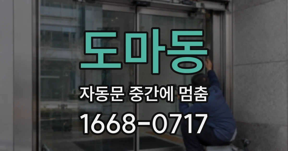 도마동 자동문 중간에 멈춤