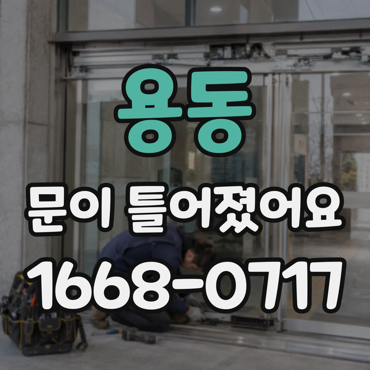 용동 문이 틀어졌어요