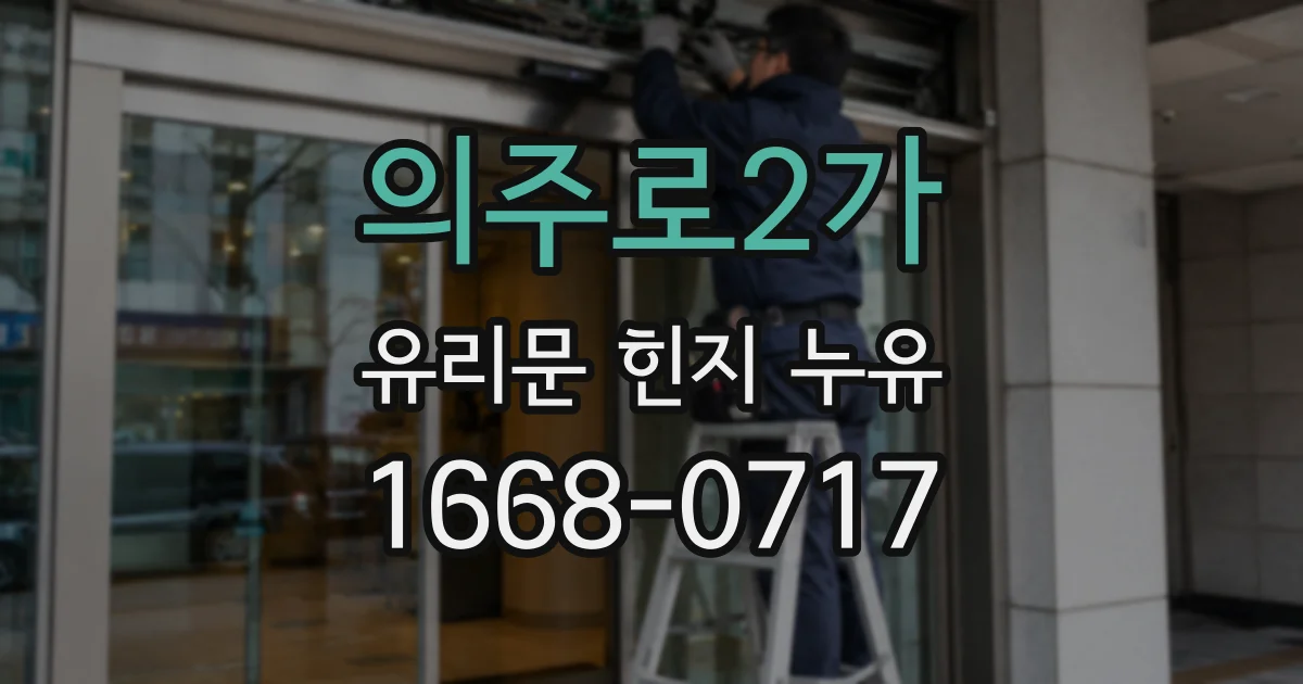 의주로2가 유리문 힌지 누유