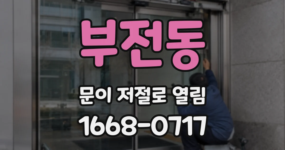 부전동 문이 저절로 열림