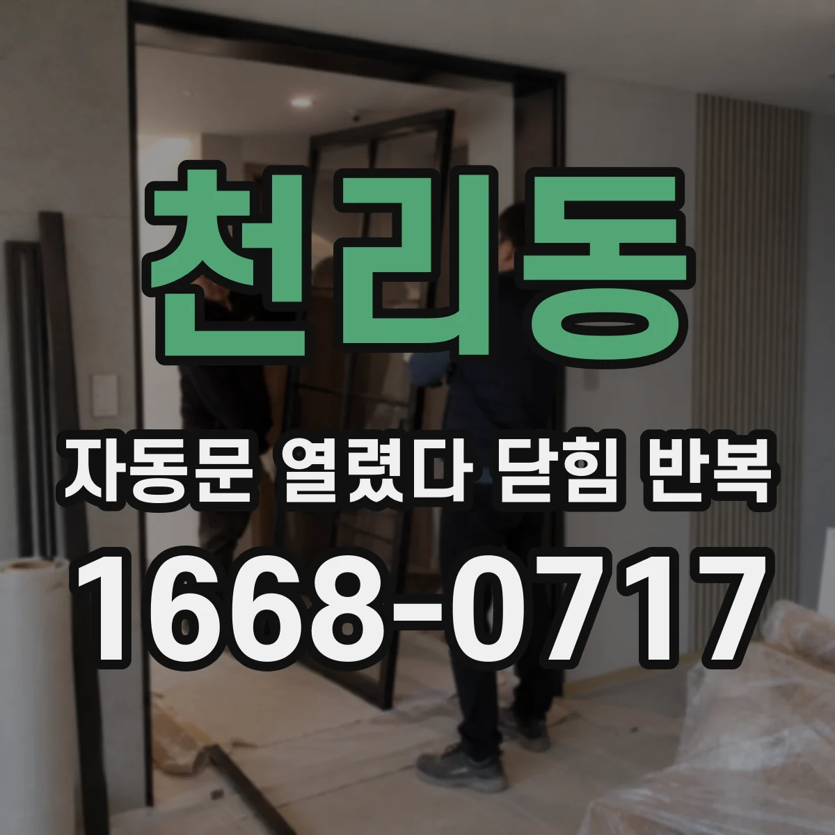 천리동 자동문 열렸다 닫힘 반복