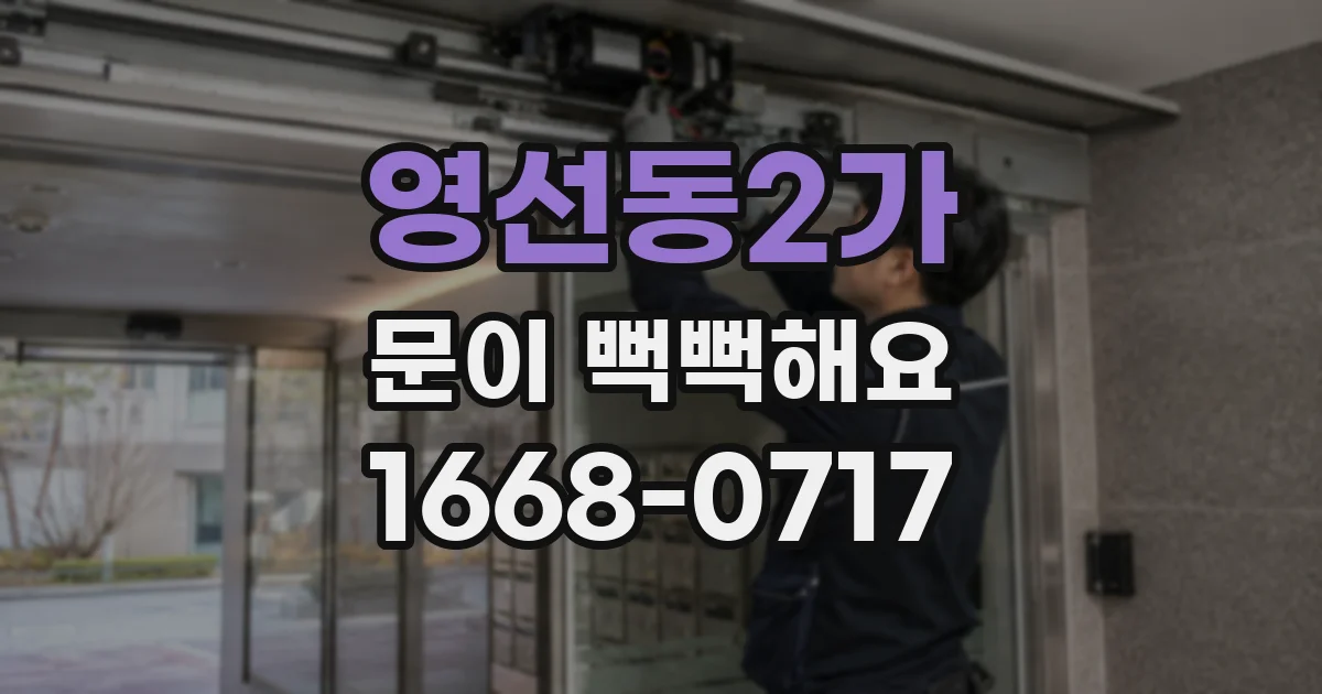 영선동2가 문이 뻑뻑해요