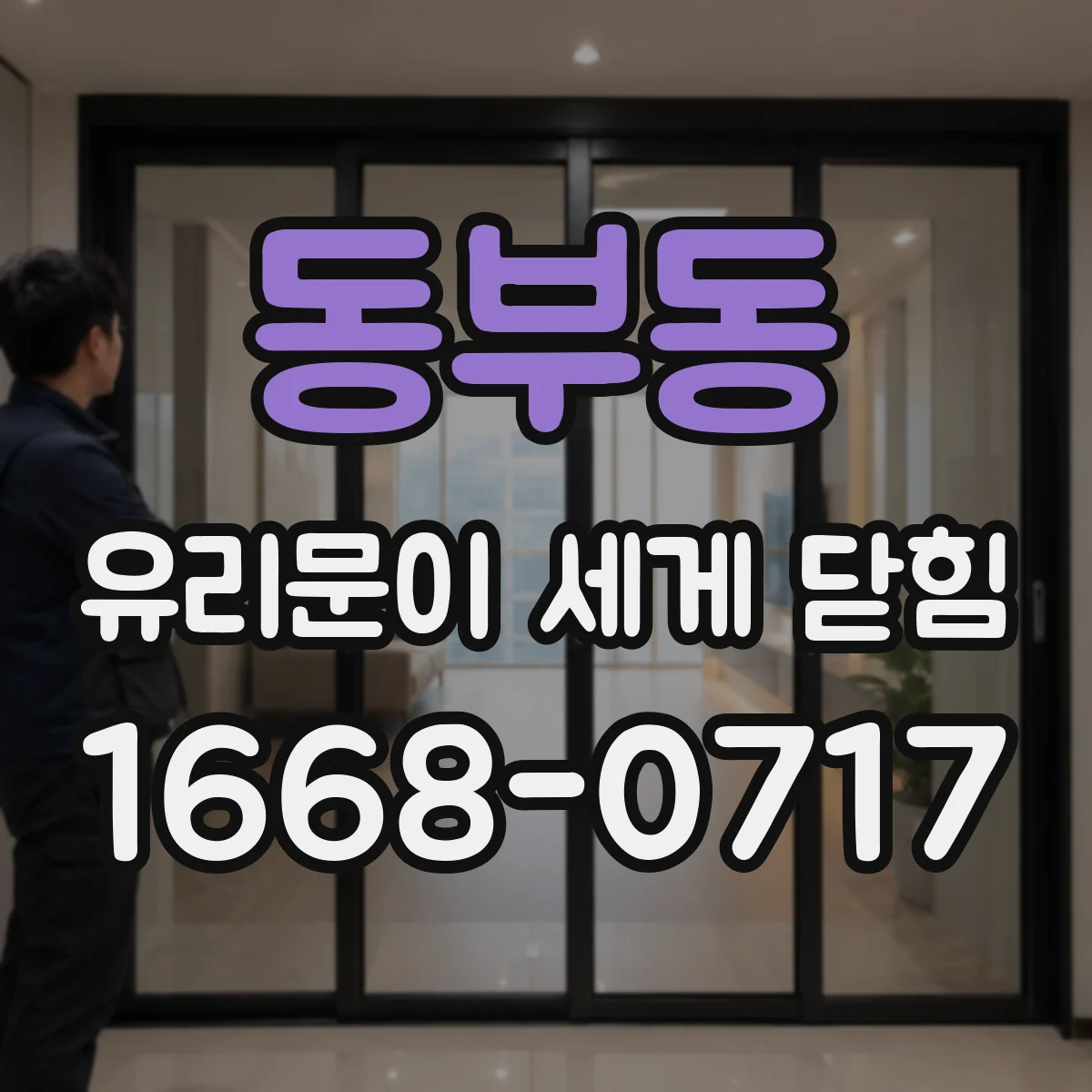 동부동 유리문이 세게 닫힘