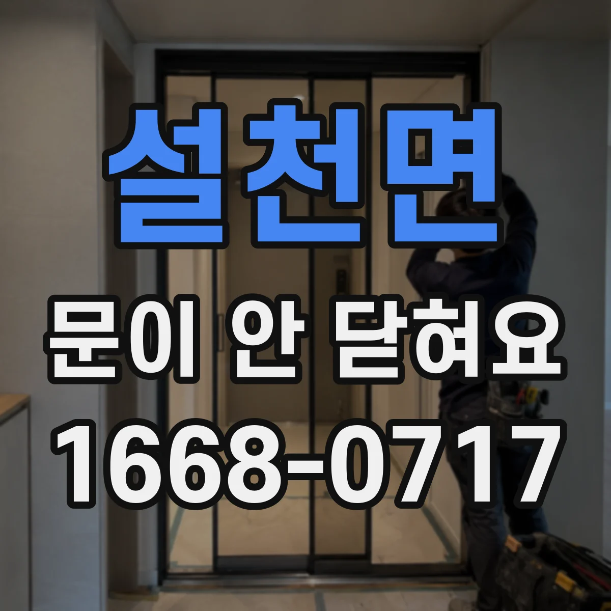 설천면 문이 안 닫혀요