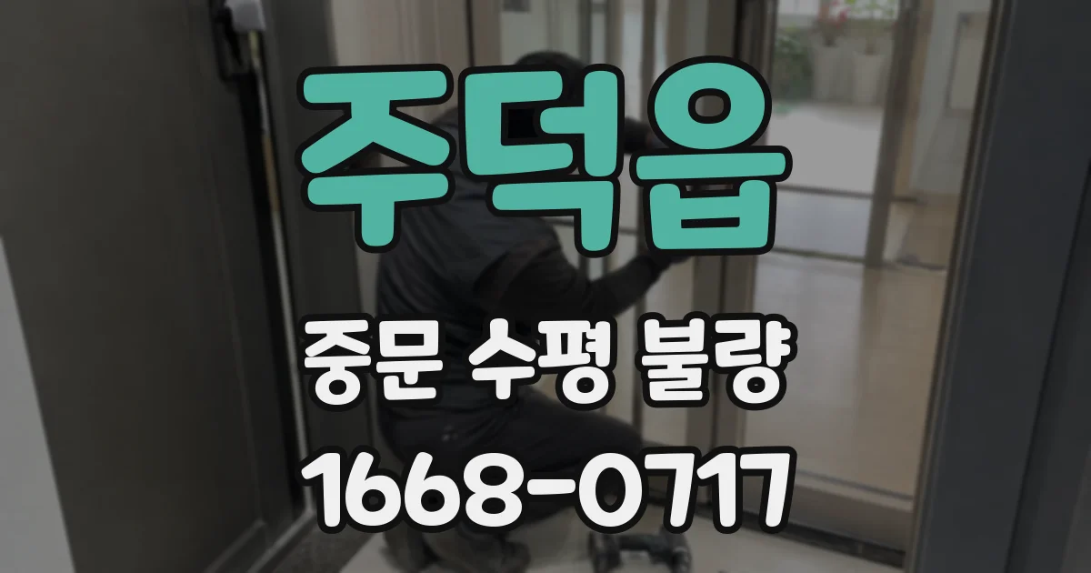 주덕읍 중문 수평 불량