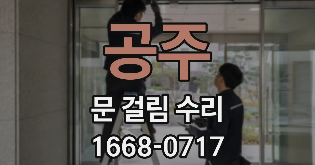 공주 문 걸림 수리