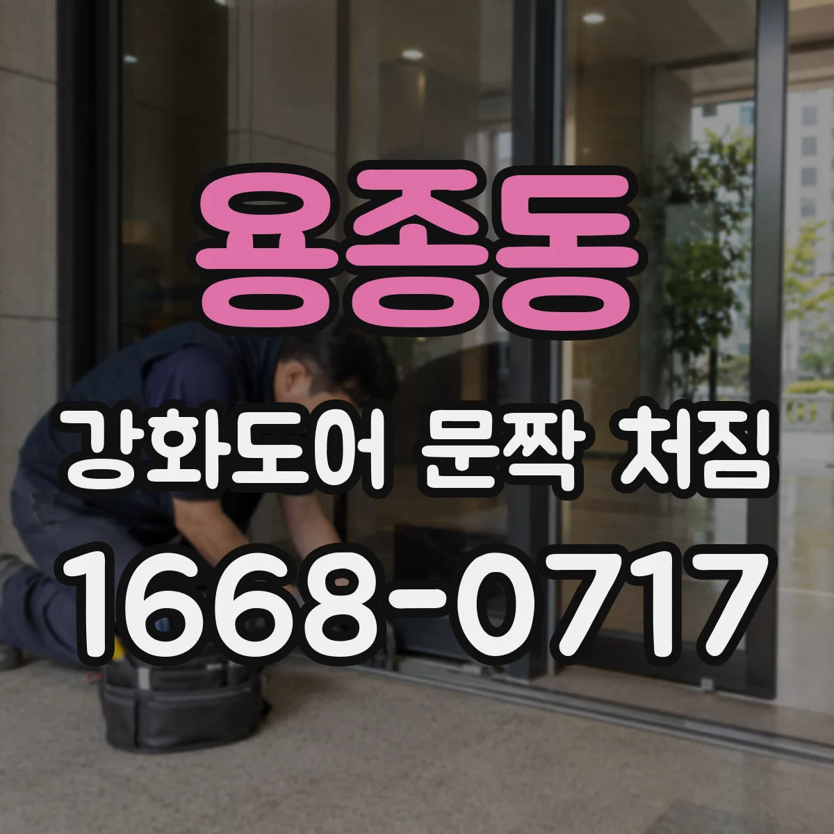 용종동 강화도어 문짝 처짐