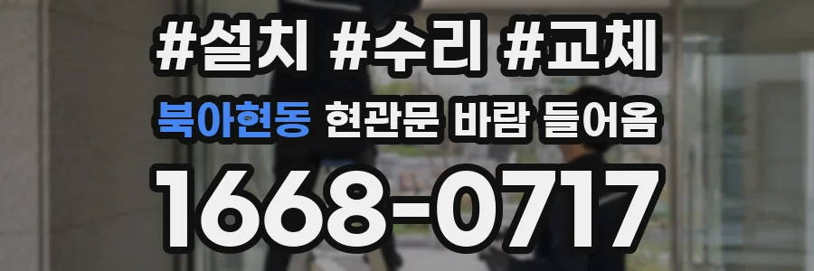 북아현동 현관문 바람 들어옴