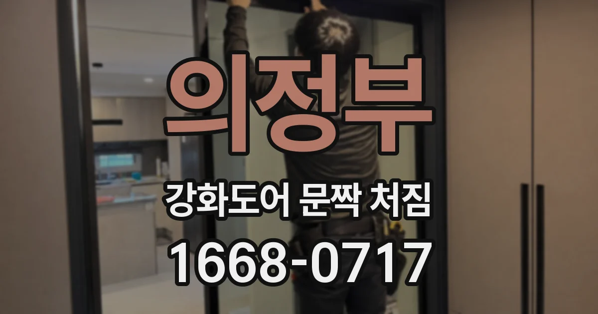 의정부 강화도어 문짝 처짐