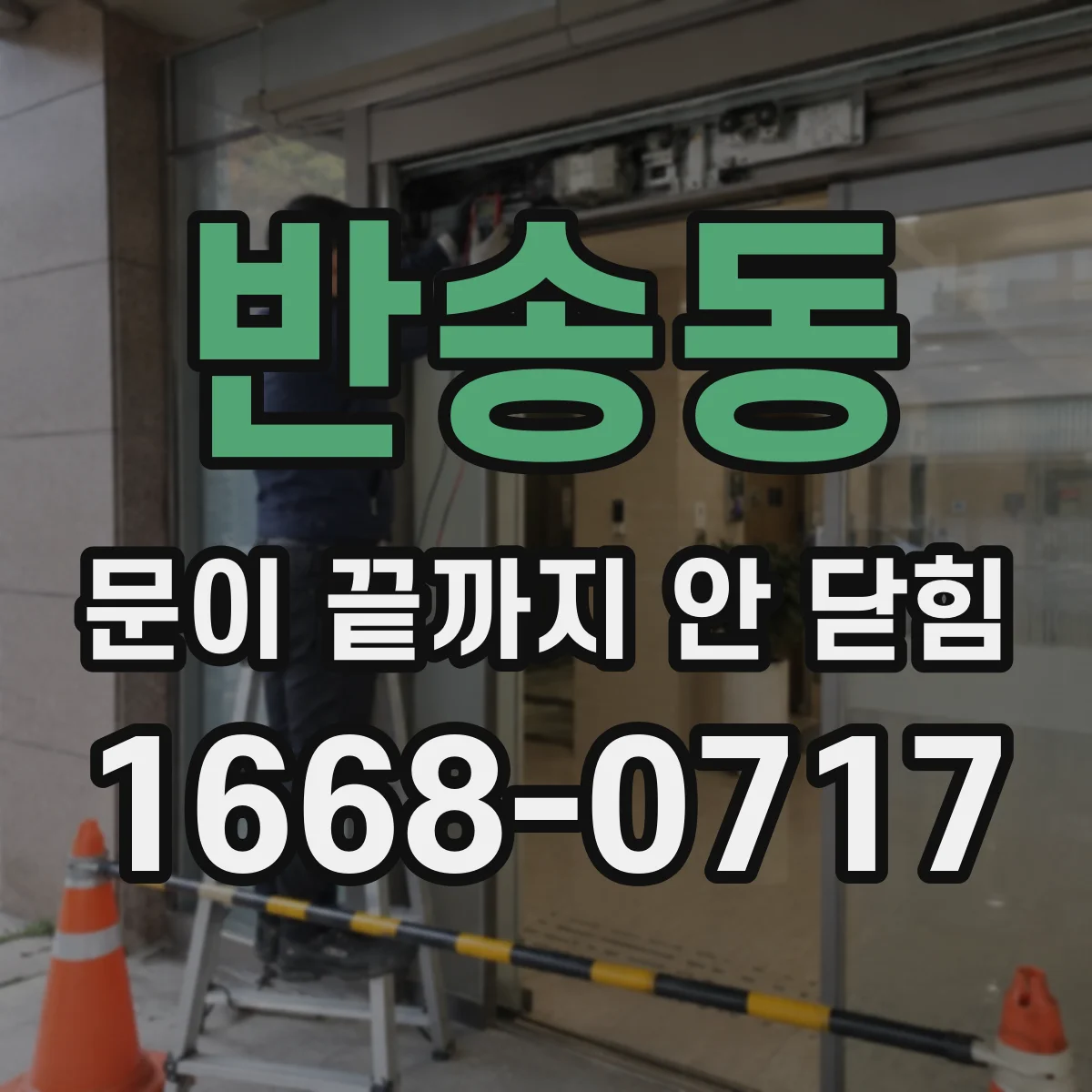 반송동 문이 끝까지 안 닫힘