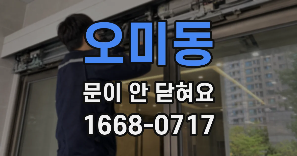 오미동 문이 안 닫혀요