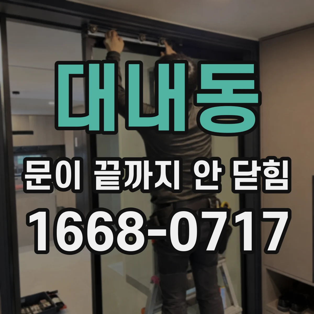 대내동 문이 끝까지 안 닫힘