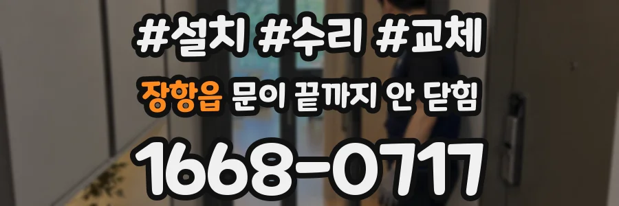장항읍 문이 끝까지 안 닫힘