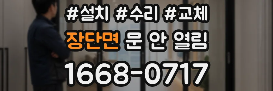 장단면 문 안 열림