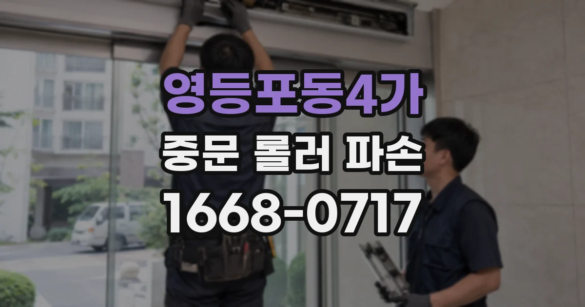 영등포동4가 중문 롤러 파손