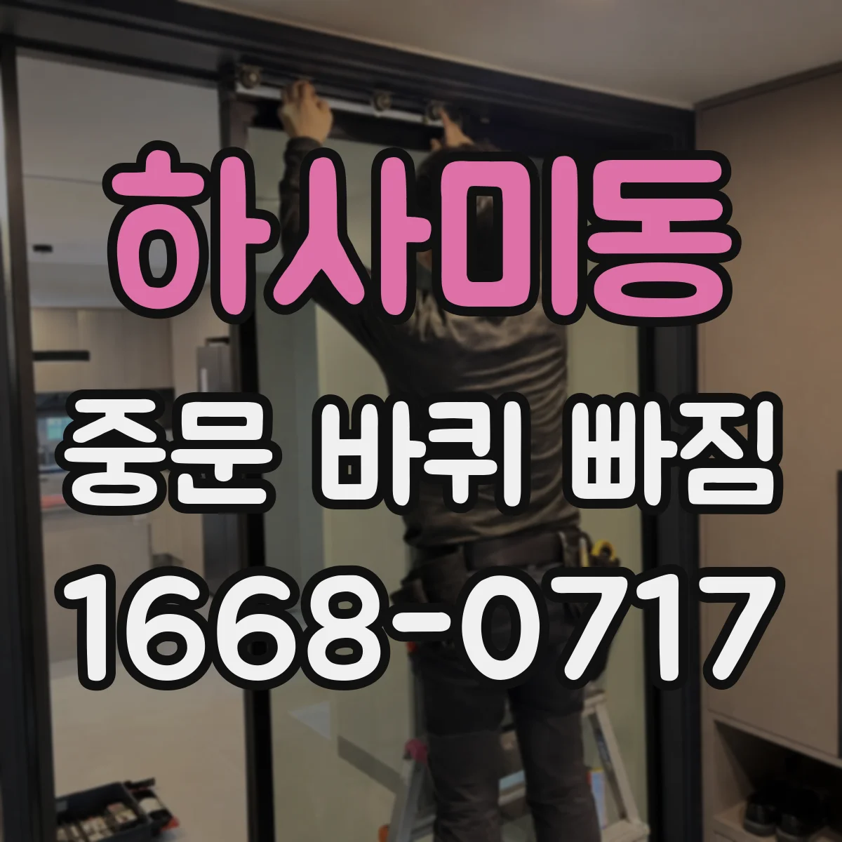 하사미동 중문 바퀴 빠짐