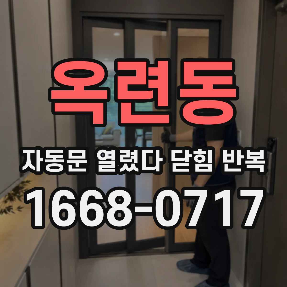 옥련동 자동문 열렸다 닫힘 반복
