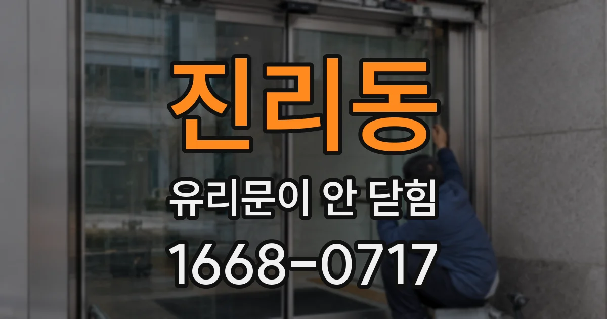 진리동 유리문이 안 닫힘