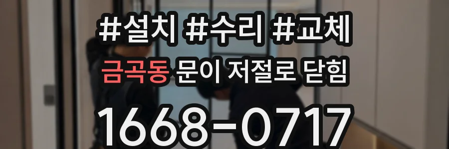 금곡동 문이 저절로 닫힘