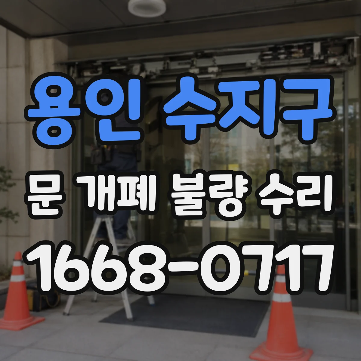 용인 수지구 문 개폐 불량 수리