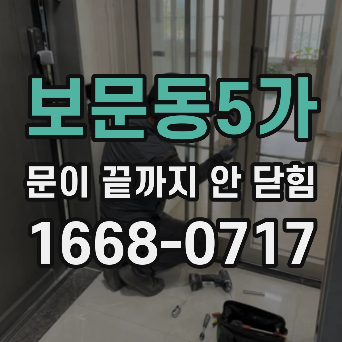 보문동5가 문이 끝까지 안 닫힘