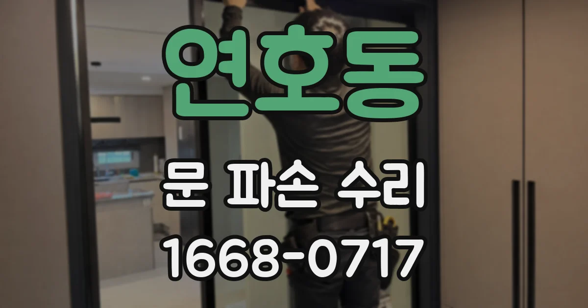 연호동 문 파손 수리