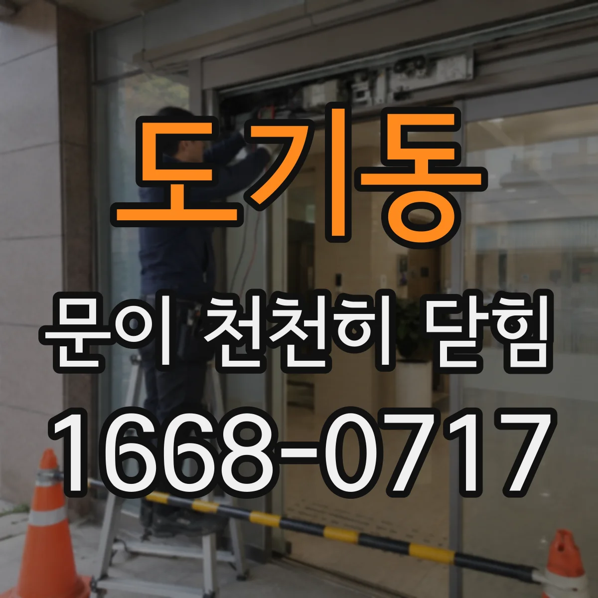 도기동 문이 천천히 닫힘