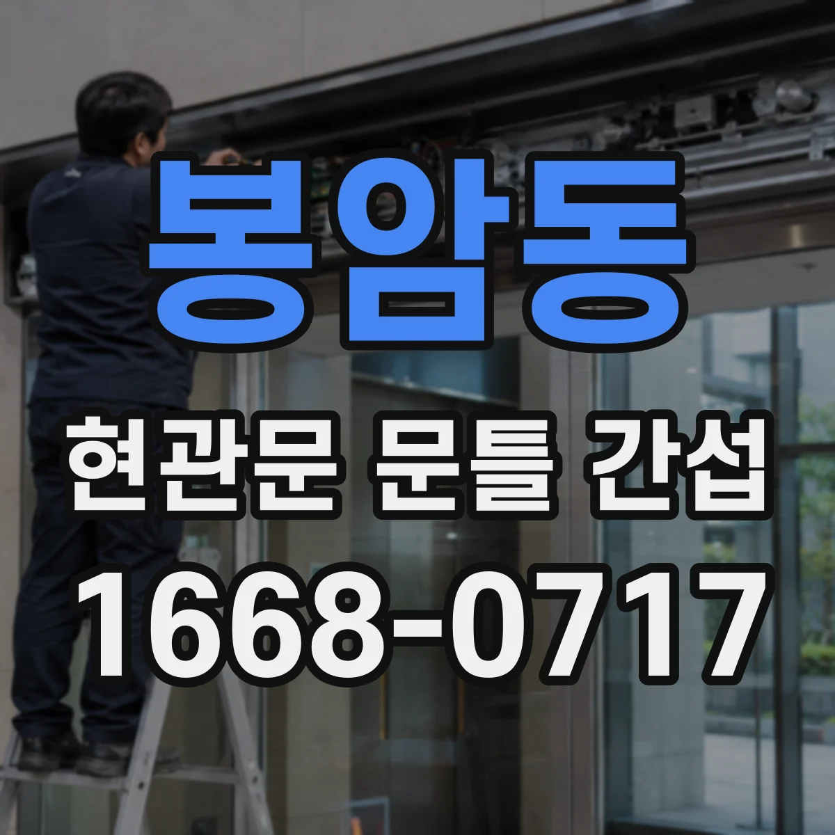 봉암동 현관문 문틀 간섭