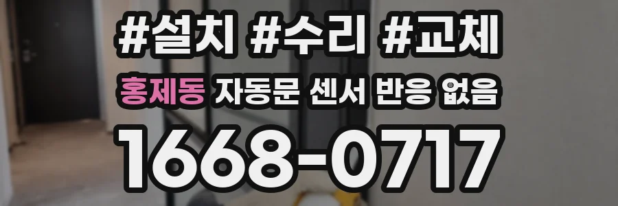 홍제동 자동문 센서 반응 없음