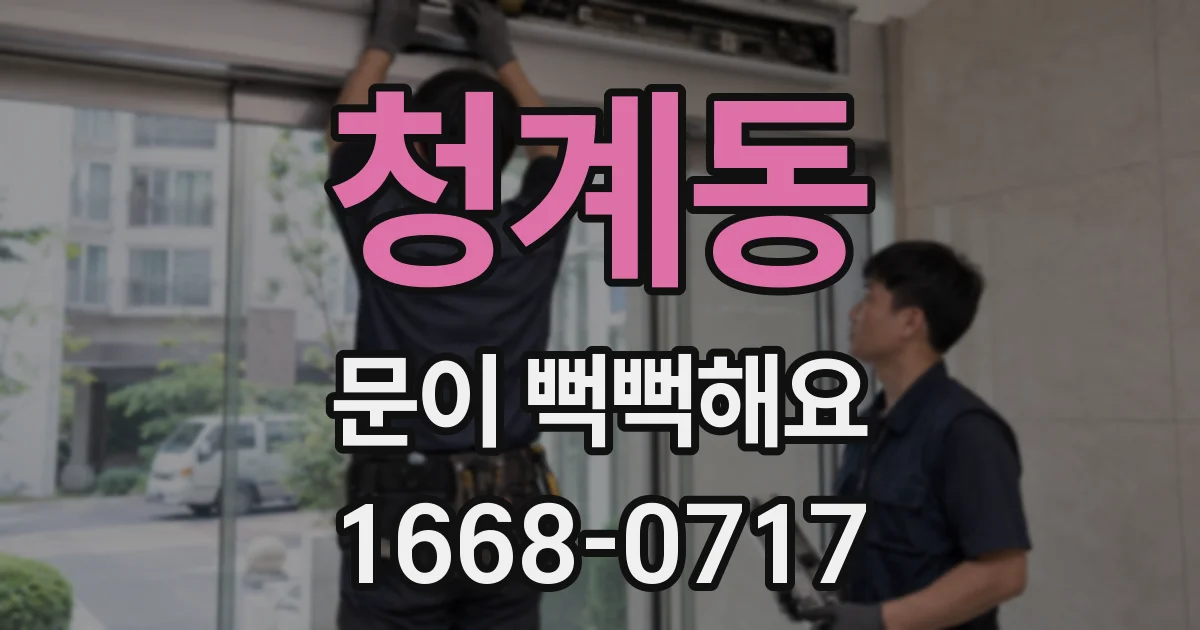 청계동 문이 뻑뻑해요