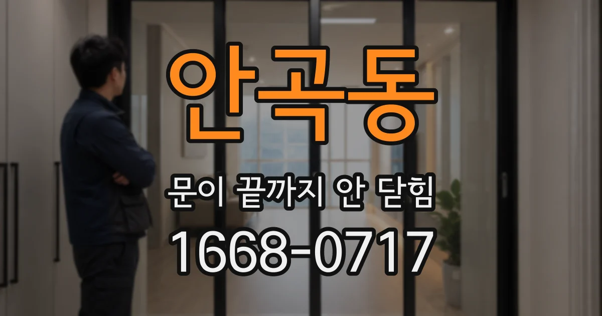 안곡동 문이 끝까지 안 닫힘