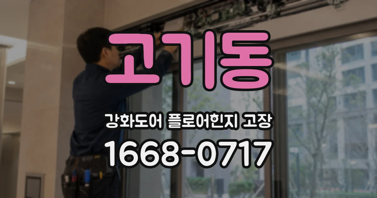 고기동 강화도어 플로어힌지 고장