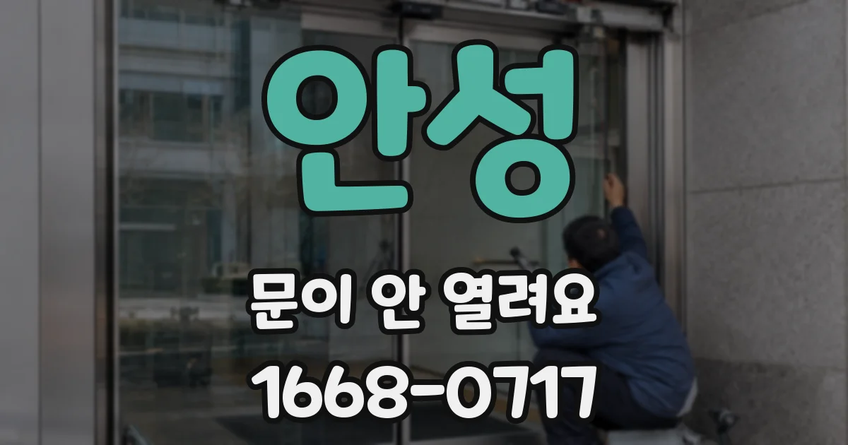 안성 문이 안 열려요
