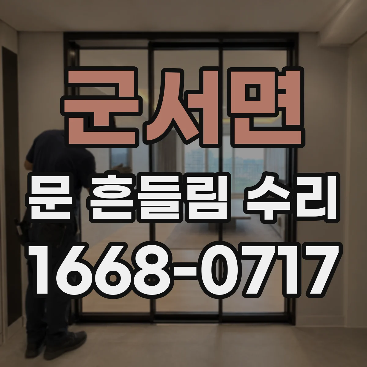 군서면 문 흔들림 수리