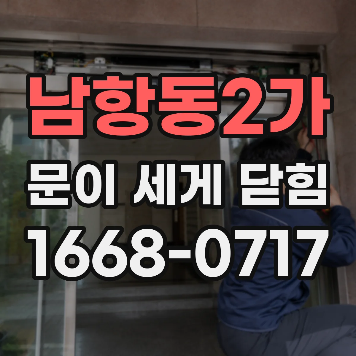 남항동2가 문이 세게 닫힘