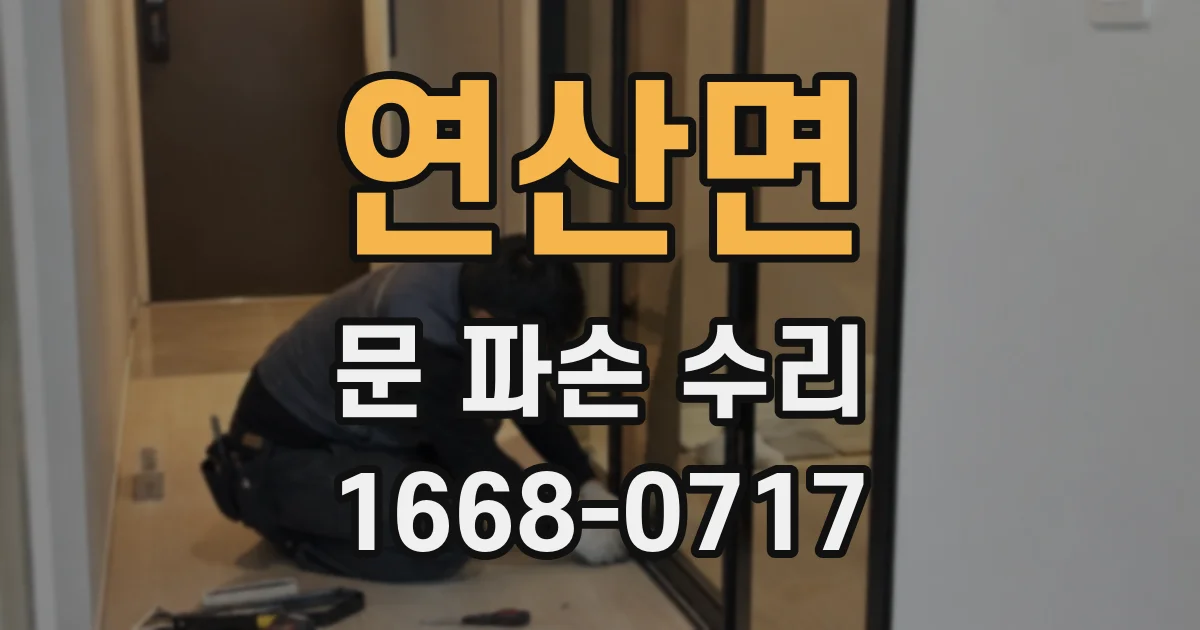 연산면 문 파손 수리