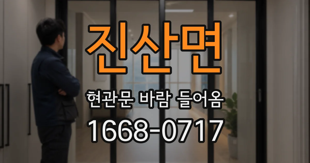 진산면 현관문 바람 들어옴