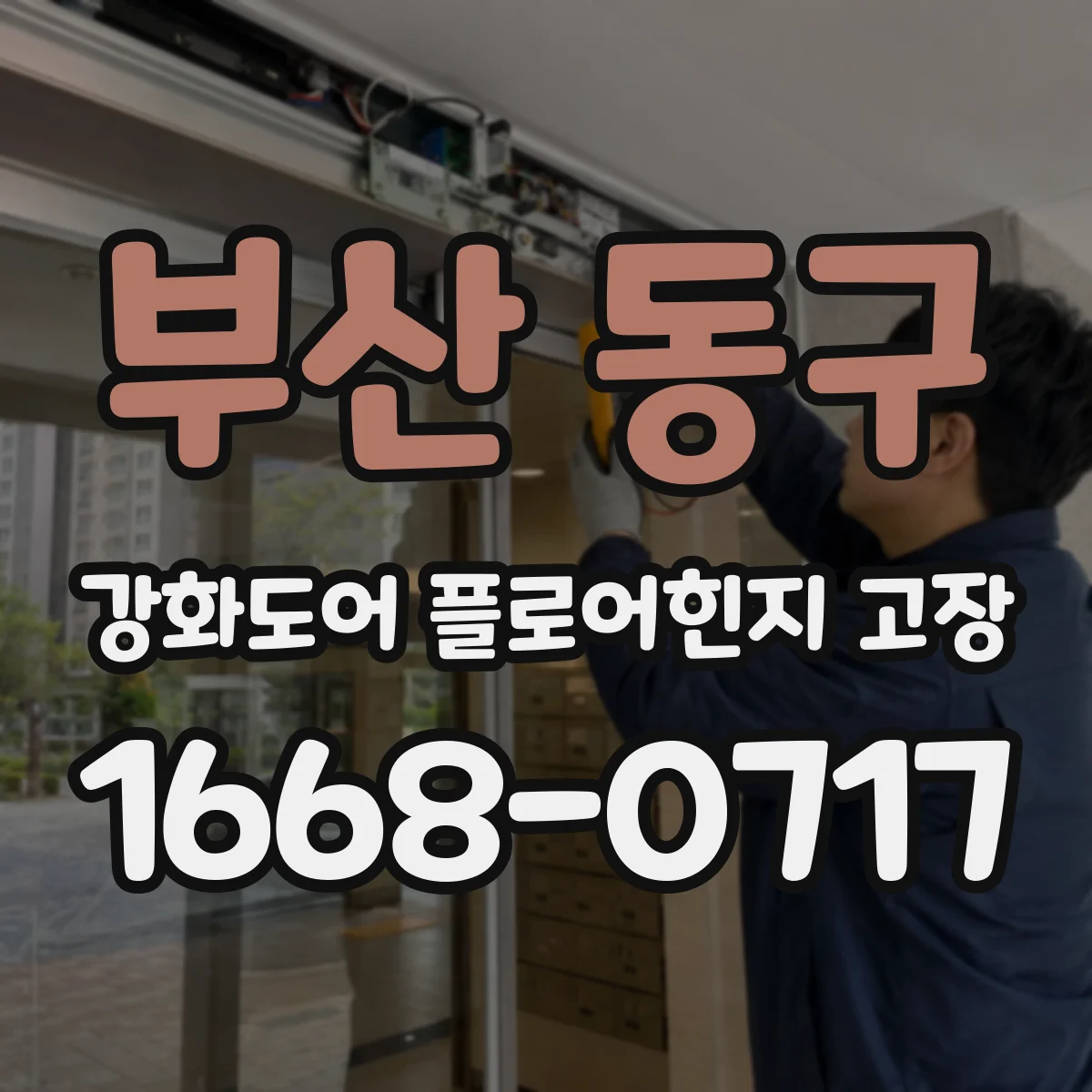 부산 동구 강화도어 플로어힌지 고장