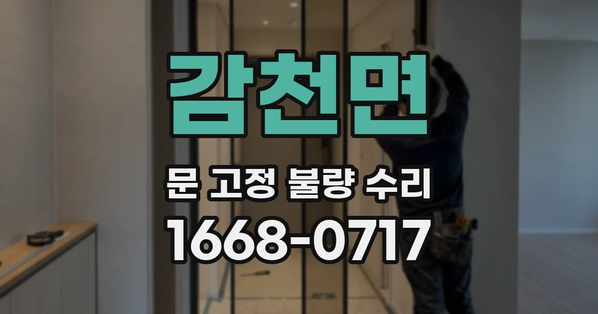 감천면 문 고정 불량 수리