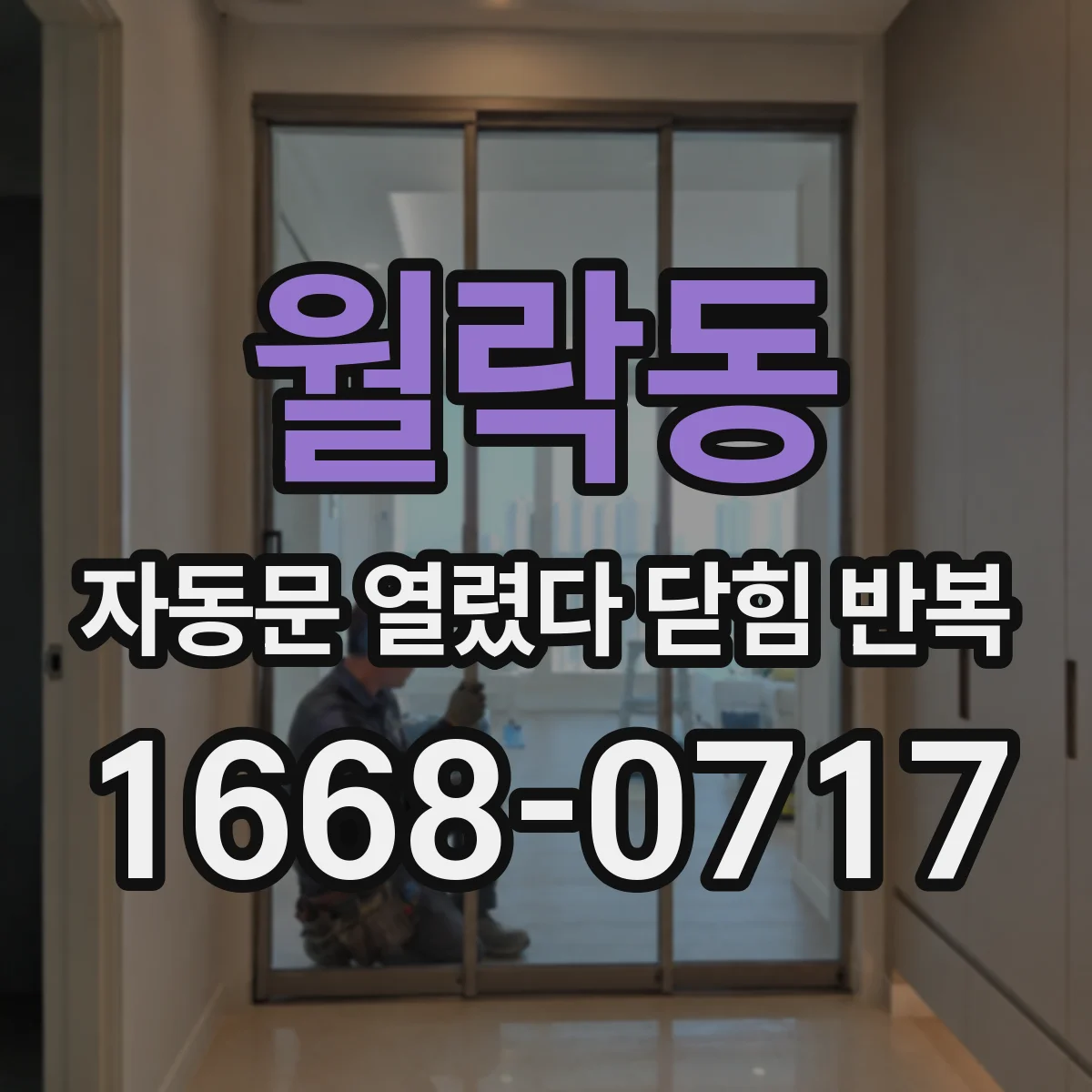 월락동 자동문 열렸다 닫힘 반복 증상은 문이 열렸다가 바로 다시 닫히거나, 멈춘 뒤 다시 작동하는 식으로 나타납니다.