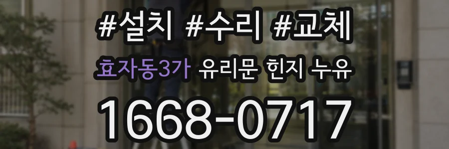 효자동3가 유리문 힌지 누유