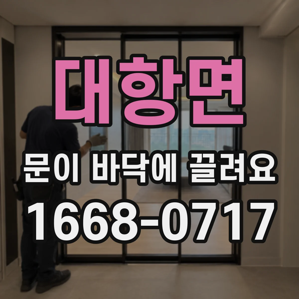 대항면 문이 바닥에 끌려요