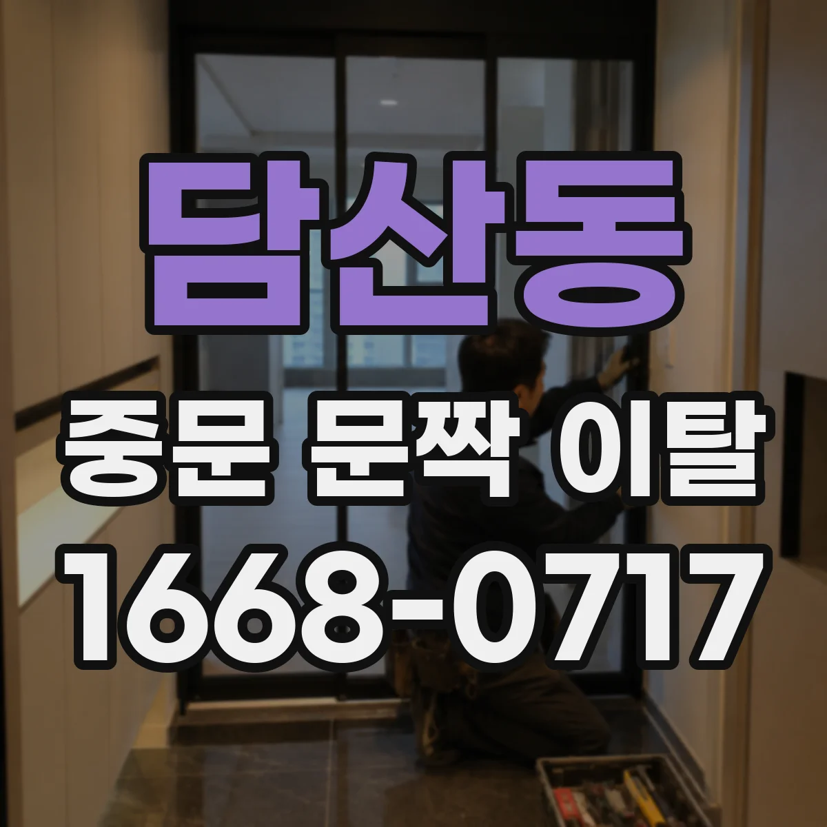 담산동 중문 문짝 이탈