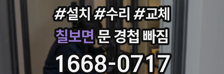 칠보면 문 경첩 빠짐