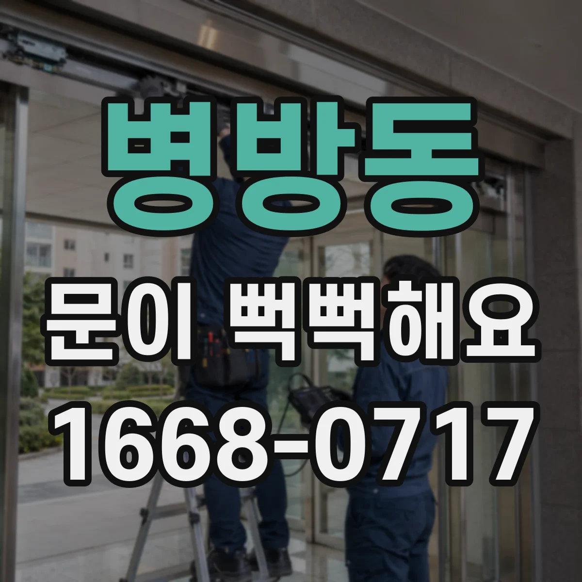 병방동 문이 뻑뻑해요