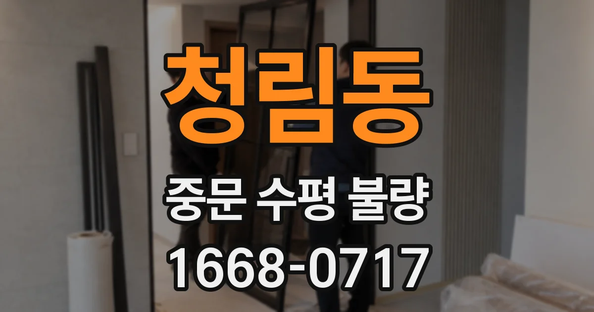 청림동 중문 수평 불량